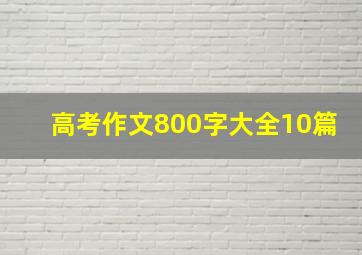 高考作文800字大全10篇