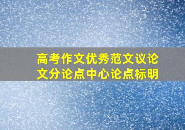 高考作文优秀范文议论文分论点中心论点标明