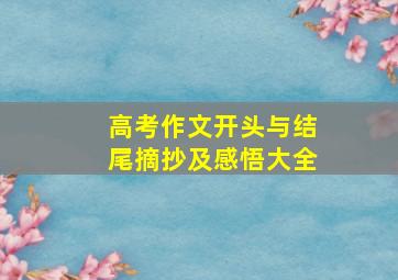 高考作文开头与结尾摘抄及感悟大全