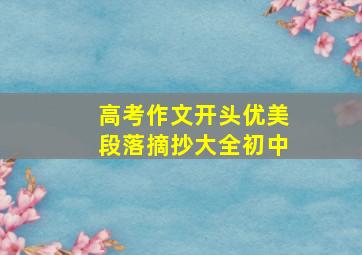 高考作文开头优美段落摘抄大全初中