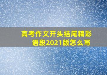 高考作文开头结尾精彩语段2021版怎么写