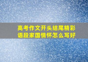 高考作文开头结尾精彩语段家国情怀怎么写好