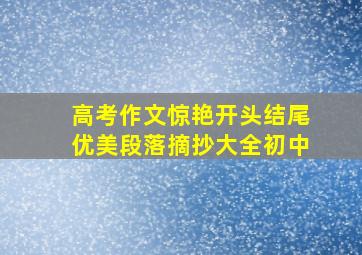 高考作文惊艳开头结尾优美段落摘抄大全初中