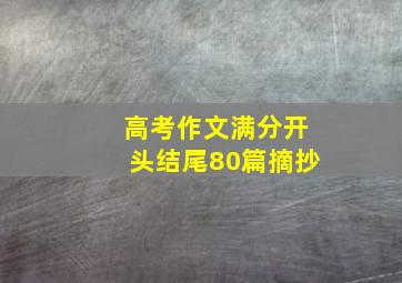 高考作文满分开头结尾80篇摘抄