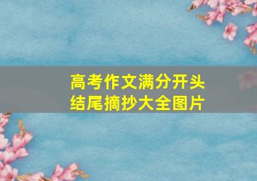 高考作文满分开头结尾摘抄大全图片