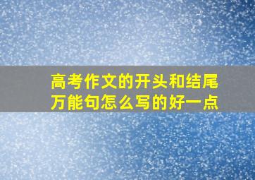 高考作文的开头和结尾万能句怎么写的好一点