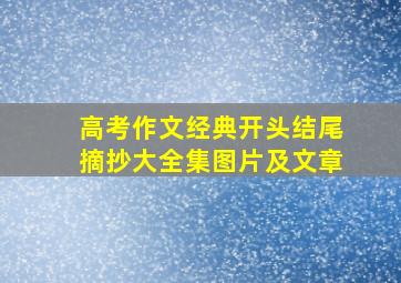 高考作文经典开头结尾摘抄大全集图片及文章