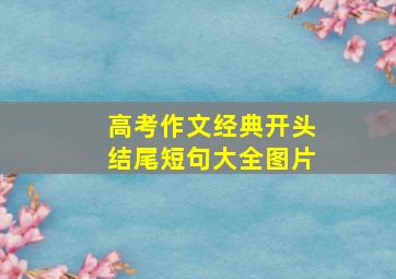 高考作文经典开头结尾短句大全图片