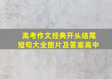 高考作文经典开头结尾短句大全图片及答案高中