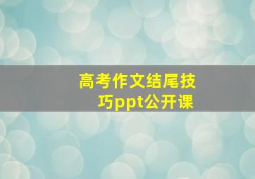 高考作文结尾技巧ppt公开课