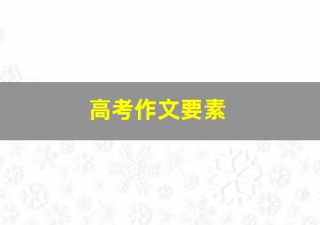 高考作文要素