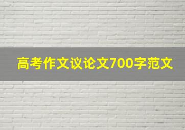 高考作文议论文700字范文