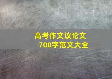 高考作文议论文700字范文大全