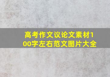 高考作文议论文素材100字左右范文图片大全