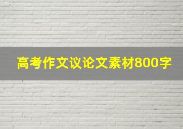 高考作文议论文素材800字