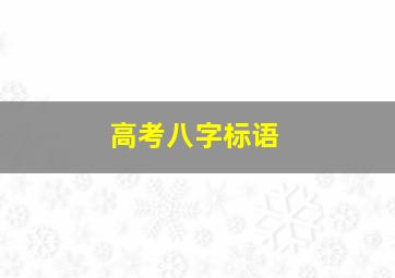 高考八字标语