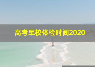 高考军校体检时间2020