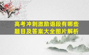 高考冲刺激励语段有哪些题目及答案大全图片解析