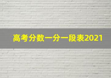 高考分数一分一段表2021