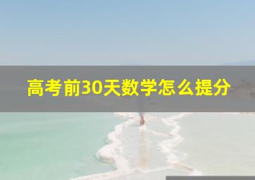 高考前30天数学怎么提分