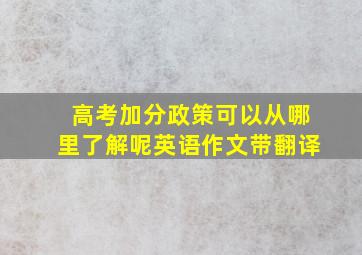 高考加分政策可以从哪里了解呢英语作文带翻译