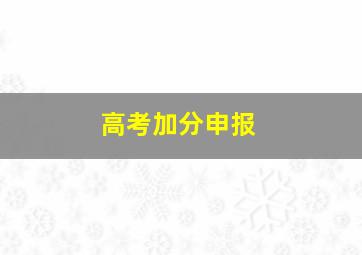 高考加分申报