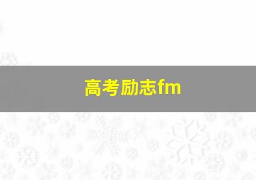 高考励志fm