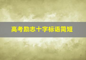 高考励志十字标语简短