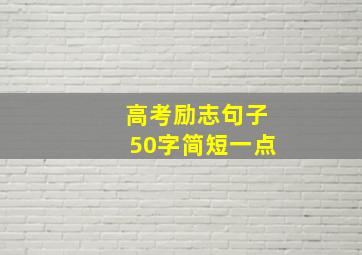 高考励志句子50字简短一点