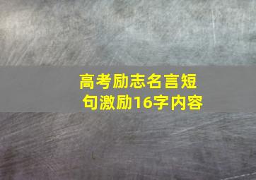 高考励志名言短句激励16字内容