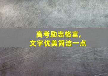 高考励志格言,文字优美简洁一点