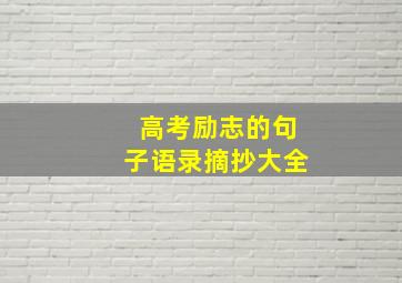 高考励志的句子语录摘抄大全