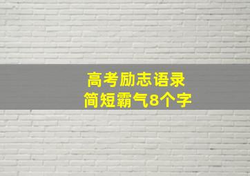 高考励志语录简短霸气8个字