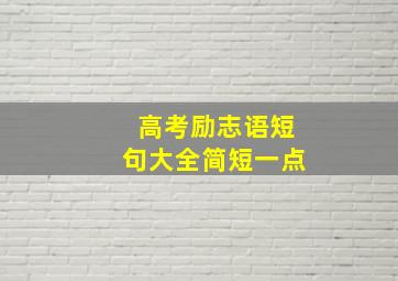 高考励志语短句大全简短一点