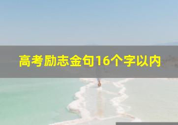 高考励志金句16个字以内