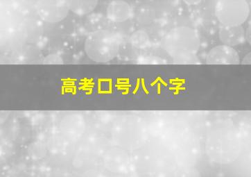 高考口号八个字