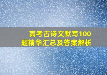 高考古诗文默写100题精华汇总及答案解析