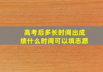 高考后多长时间出成绩什么时间可以填志愿