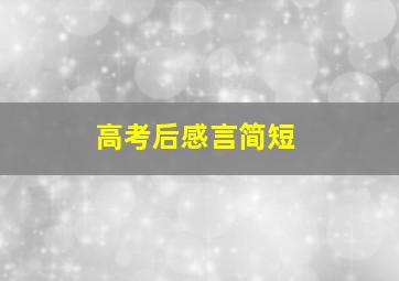 高考后感言简短