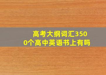 高考大纲词汇3500个高中英语书上有吗