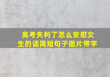 高考失利了怎么安慰女生的话简短句子图片带字