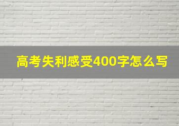 高考失利感受400字怎么写