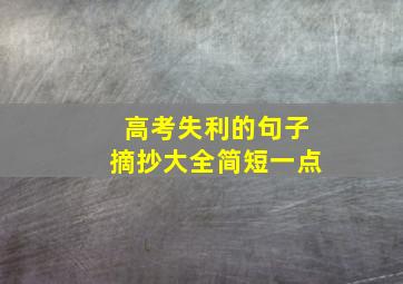 高考失利的句子摘抄大全简短一点