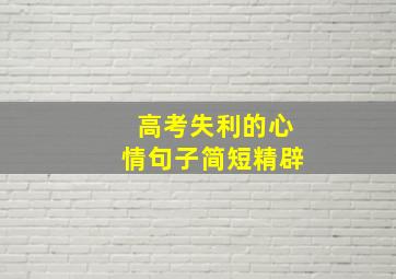 高考失利的心情句子简短精辟