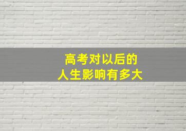 高考对以后的人生影响有多大