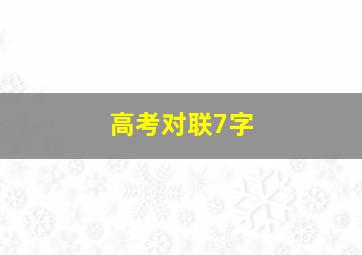 高考对联7字