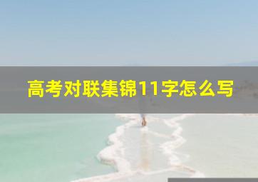 高考对联集锦11字怎么写