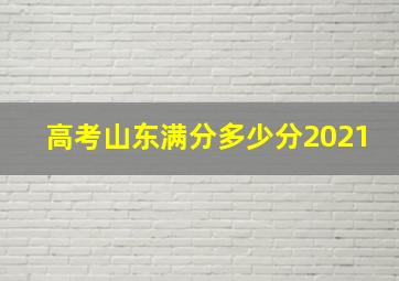 高考山东满分多少分2021