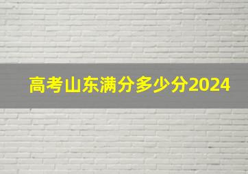 高考山东满分多少分2024