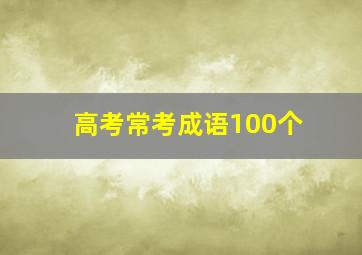 高考常考成语100个